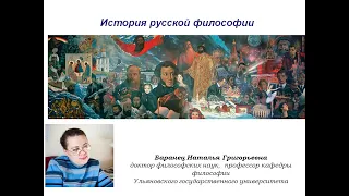 История русской философии. Часть 1