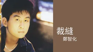 鄭智化 Zheng Zhi-Hua -《裁縫》Official Lyric Video