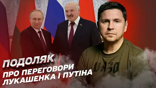 ❗❗ "Концепція Росії змінилася!" Подоляк про зустріч Путіна та Лукашенка