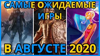 🔥 Самые Ожидаемые Игры АВГУСТА 2020. Во Что Поиграть в Августе на PS4, ПК, Xbox One