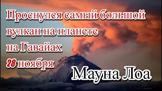 На Гавайях началось извержение супервулкана Мауна Лоа