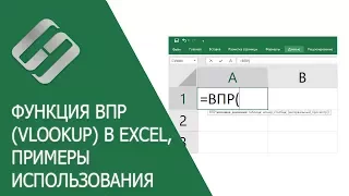 Функция ВПР (VLOOKUP) в Excel, примеры использования, синтаксис, аргументы и ошибки 🥇📜💻