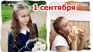 Праздник  МОЁ УТРО 1 СЕНТЯБРЯ  КАК Я ОТМЕЧАЮ 1 СЕНТЯБРЯ  ВЫСТУПЛЕНИЕ