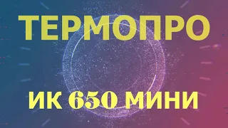 ИК 650 МИНИ ТЕРМОПРО