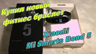 Купил новый фитнес браслет  Xiaomi Mi Smarts Band 5