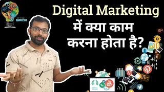 Digital Marketing Main Kya Kaam Karna Hota Hai |  What is Involved in a Digital Marketing Job?