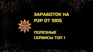 Заработок на P2P торговле. БЕСПЛАТНЫЙ СЕРВИС для повышения прибыли.P2P без рисков от 100$ в день.