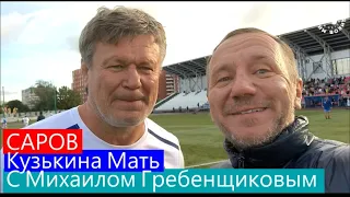 FC Starco в Саров Эксклюзив от Михаила Гребенщикова
