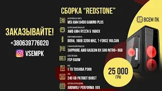 Тест и обзор сборки Redstone (Ryzen 5 1600x, RX 580 8gb Sapphire Nitro+, 16gb DDR-4 3200 MHz)