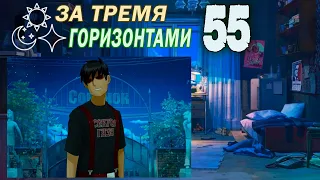 За тремя горизонтами (мод БЛ) (Одиночка) #55 Шуточки