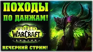 Поход по данжи Легиона! -  World of Warcraft - Вечерний стрим!