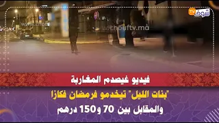 فيديو غيصدم المغاربة.."بنات الليل" تيخدمو فرمضان فكازا والمقابل بين 70 و150 درهم