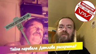 Тайна гибели группы Дятлова