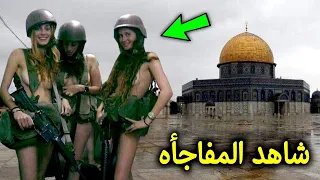 لن تصدق ماذا تفعل النساء في الجيش الإسرائيلي.. انظر ماذا يفعلوا عند المسجد الاقصي !!