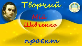 ПРОЄКТ Мій Шевченко 2024