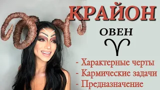 ♈️ А ты пробужденный ОВЕН или нет? Кармические задачи Овна. Высшее предназначение Овна. КРАЙОН