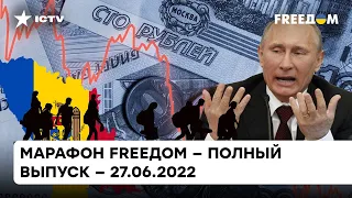 Первый за сто лет дефолт России, миграция и "ссора" с Молдовой | Марафон FREEДOM от 27.06.2022