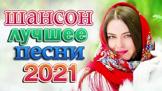 Вот это песня! Просто Бомба! Пусть тает снег 🔥 Хиты Радио Шансон 2021 🔥 Я в Шоке от Этой Песни