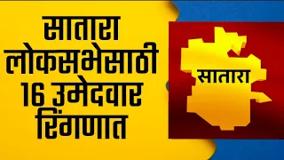 सातारा लोकसभेसाठी 16  उमेदवार रिंगणात