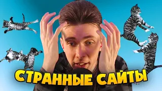 ХЕСУС И СТРАННЫЕ САЙТЫ