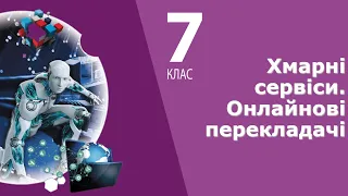 Інформатика 7 клас | Хмарні сервіси. Онлайнові перекладачі