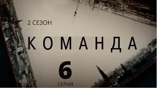 КОМАНДА ᴴᴰ ► 6 серия (2 сезон) / Детектив, триллер, криминал / Дания, 2015-2018