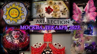 Москва. Декабрь 2023. Интереснейший фестиваль творчества ArtFlektion!!! Фестиваль радости, улыбок.