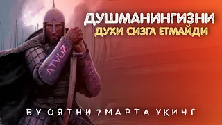 Душманингизни Духи Сизга Етмайди! Бу Оятни 7 Марта Ӯқинг! АТВУЗ