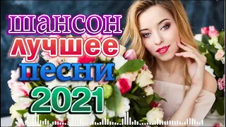 ОТДЫХАЕМ С КРАСИВЫМИ ХИТАМИ ШАНСОНА ❀ ДУШЕВНЫЕ ПЕСНИ НА ДАЧЕ ❀