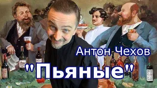 "Пьяные" Антон Чехов