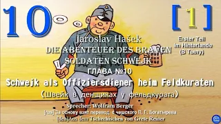 17. Глава № 10(1). «Schwejk als Offiziersdiener heim Feldkuraten» ("Швейк в денщиках у фельдкурата")