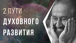 2 пути духовного развития