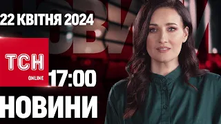 ТСН 17:00 за 22 квітня 2024 року | Повний випуск новин