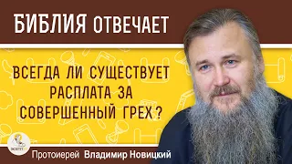 Всегда ли существует расплата за совершенный грех ? Протоиерей Владимир Новицкий