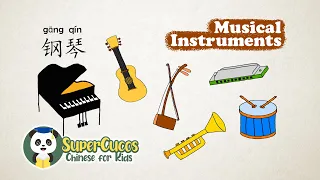 学中文-乐器 | Learn Chinese for kids - Musical Instruments | Aprender Chino - Los Instrumentos Musicales