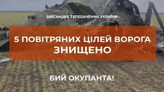 ⚡УКРАЇНСЬКІ ЗАХИСНИКИ ЗНИЩИЛИ 3 БПЛА ТИПУ "ОРЛАН-10" ТА КРИЛАТУ РАКЕТУ