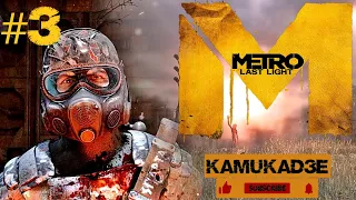 Первое прохождение Metro : Луч надежды  ► Metro:Last Light ► #3