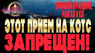 ⚓ ПРИМЕНЯЙ И НАГИБАЙ ❗ Мощный прием на грани чита, ЗАПРЕЩЕННЫЙ НА КОТС WoWs 🚩