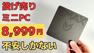 Amazonで投げ売り 衝撃価格 8,999円のミニPCの実力は？もう不安しかない・・・みなさん、これはアリですか？無しですか？