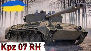 Kampfpanzer 07 RH - ВЗАЄМНА НЕНАВИСТЬ 🔥 ДОБИВАЄМО 5% ч.3 🔥 WoT UA💙💛