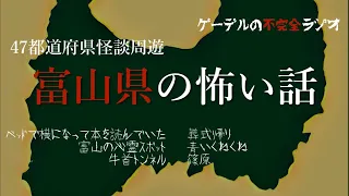 47都道府県怪談周遊「富山県の怖い話」