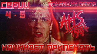 Обзор на 9 сезон "Американской истории ужасов. 1984". Серии 4 и 5. Начинает припекать