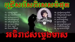 អធិរាជសម្លេងមាស កែវ សារ៉ាត់សុទ្ធ ភាគ ២- ជ្រើសរើសពិសេសបំផុត - Keo sarath  - Khmer 0ld song
