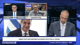 Τα ξεπούλησε ὀλα στη Νέα Υόρκη με τον Ερντογάν ο Μητσοτάκης! Στεφ. Χίος και Α. Σπίνος αποκαλύπτουν