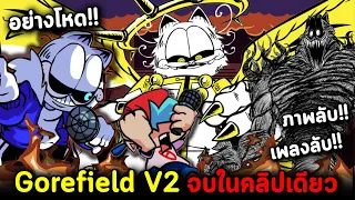 แมวผี Gorefield V2 + โค้ดลับ เพลงลับ ภาพตายเพียบ!! | VS Gorefield V2 + Secrets | Friday Night Funkin