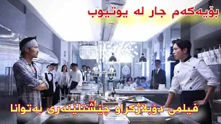 فیلمی دۆبلاژکراوی کوردی چێشتلێنەری بەتوانا | Astera  HDنوێ بۆیەکەم جار