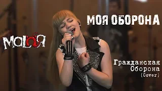 MALAЯ - Моя оборона (ГрОб cover)