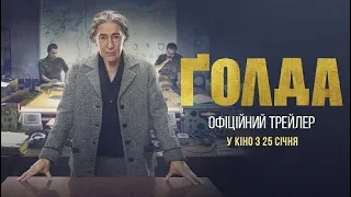 Ґолда (Golda) трейлер УКРАЇНСЬКОЮ