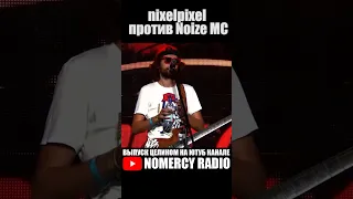 ‼️nixelpixel против NOIZE MC