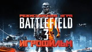 BATTLEFIELD 3 ★ ИГРОФИЛЬМ ★  ВСЕ КАТСЦЕНЫ + КЛЮЧЕВЫЕ МОМЕНТЫ ГЕЙМПЛЕЯ ◄ РЕЖИССЕРСКАЯ ИГРА ►